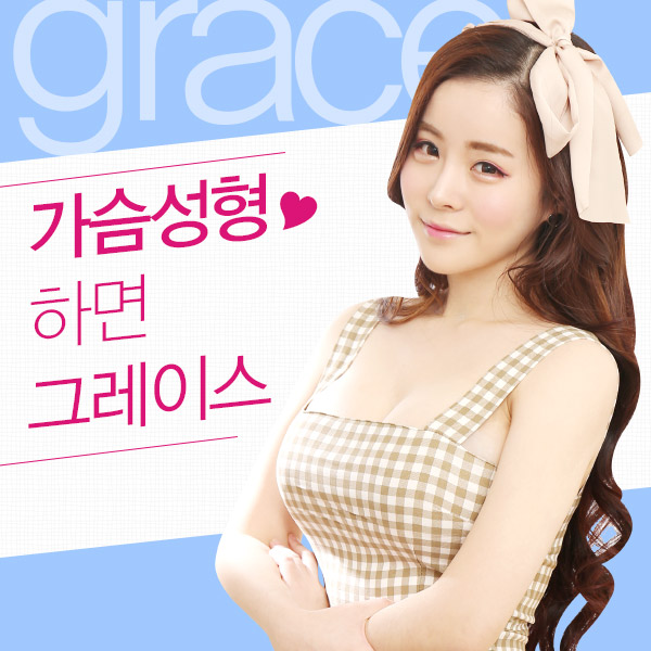 가슴성형 그레이스성형외과라면 결과가 다르다! 관련 이미지 2