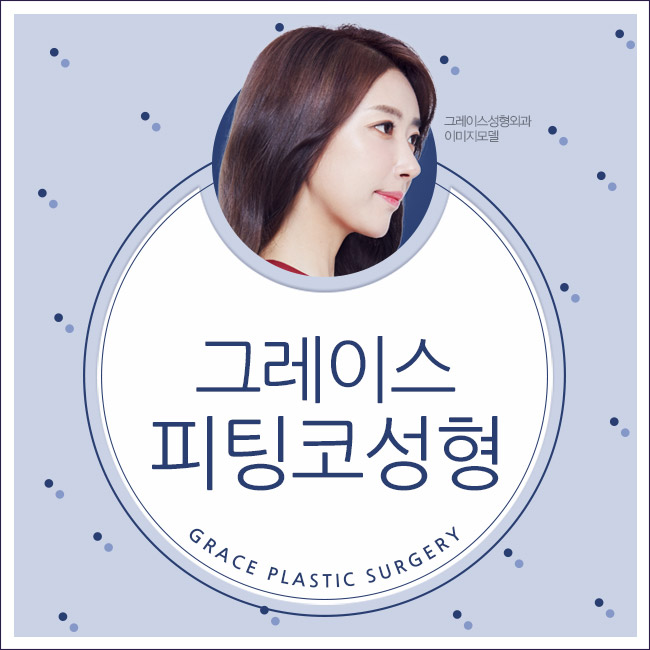 매일 버스에서 보던 코성형, 그레이스성형외과 피팅코성형 관련 이미지 3