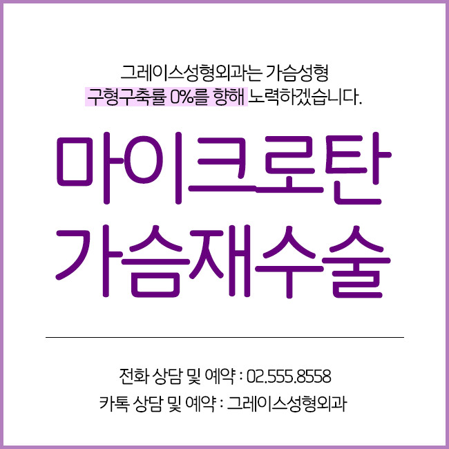 그레이스성형외과에서 마이크로탄 가슴재수술 알아보기 관련 이미지 5