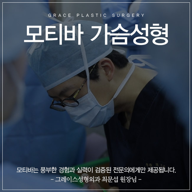 신사역 그레이스성형외과 최문섭원장님의 모티바가슴성형 관련 이미지 1