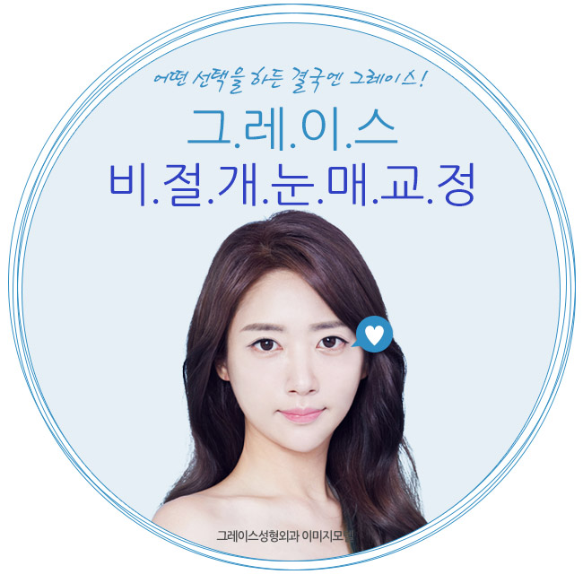 눈성형잘하는곳, 그레이스성형외과의 더블락 비절개눈매교정 관련 이미지 4
