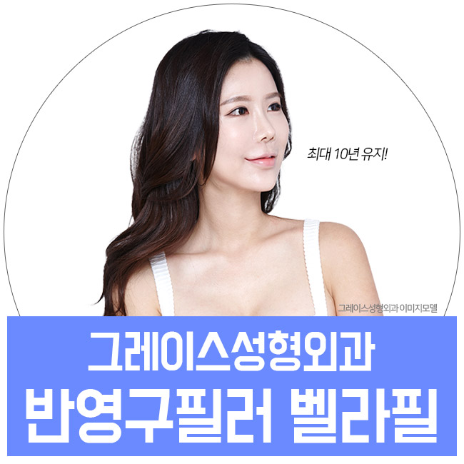 필러시술후 오래가는 아름다움의 비결, 벨라필 관련 이미지 1