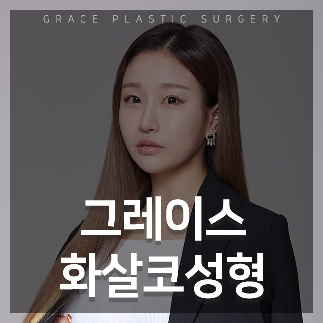 화살코성형 만족스러운 결과를 원한다면 관련 이미지 1