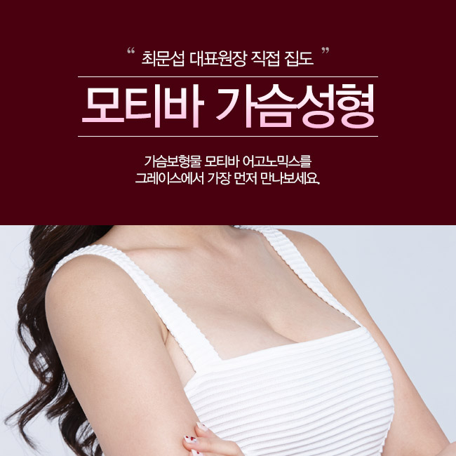 모티바가슴성형, 가슴성형잘하는병원에서 관련 이미지 2