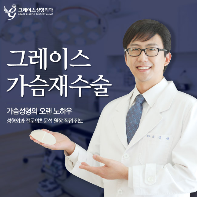 재수술유명한곳, 그레이스성형외과 최문섭원장님의 가슴재수술 관련 이미지 3