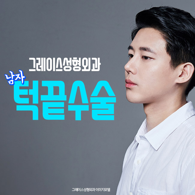 턱끝수술로 남성미를 더하다 관련 이미지 3