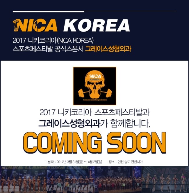 그레이스성형외과, 2017 니카코리아 스포츠페스티발 공식스폰서 참여 관련 이미지 1