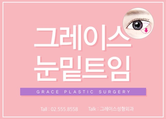 밑트임후기, 그레이스성형외과 듀얼트임으로 확인하자! 관련 이미지 4