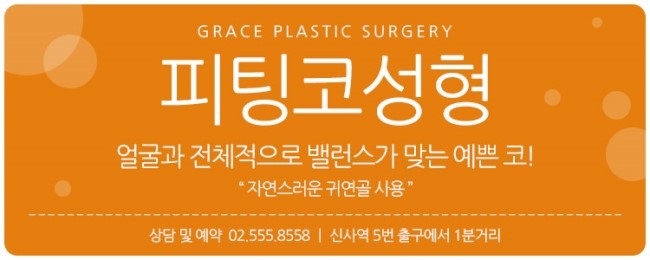 그레이스성형외과 최문섭원장님과 김윤호원장님이 집도하는 피팅코성형 관련 이미지 5