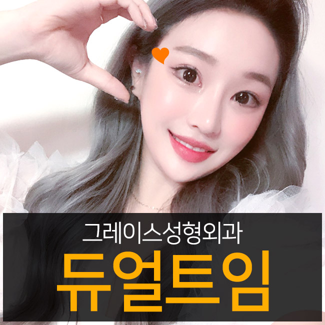 청순 눈매, 합리적인 듀얼트임가격 관련 이미지 1