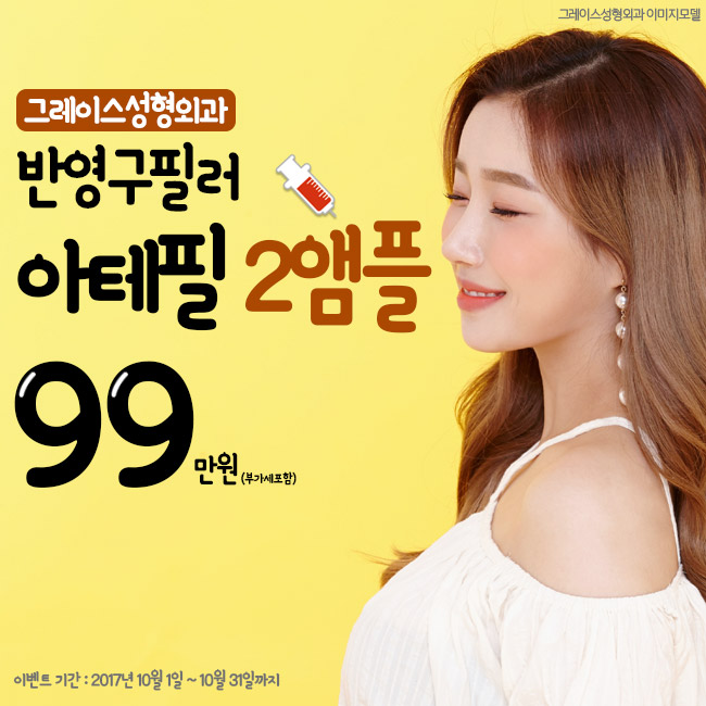 반영구필러 아테필, 아테필지정병원 그레이스성형외과에서 관련 이미지 5