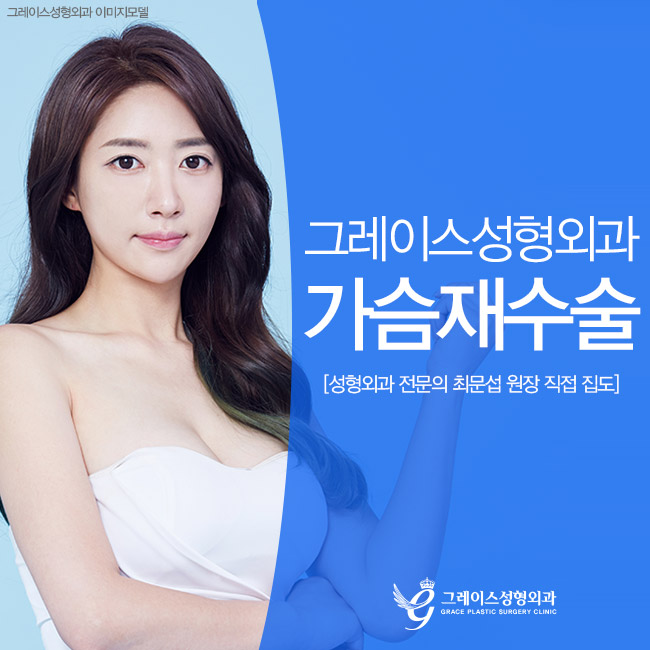 재수술유명한곳, 그레이스성형외과 최문섭원장님의 가슴재수술 관련 이미지 4