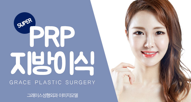 그레이스성형외과 PRP 지방이식으로 볼륨감 넘치는 동안얼굴되자! 관련 이미지 3