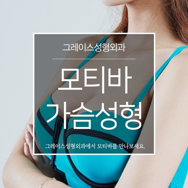 최문섭원장님이 직접 집도하에 진행되는 모티바가슴성형 관련 이미지 4