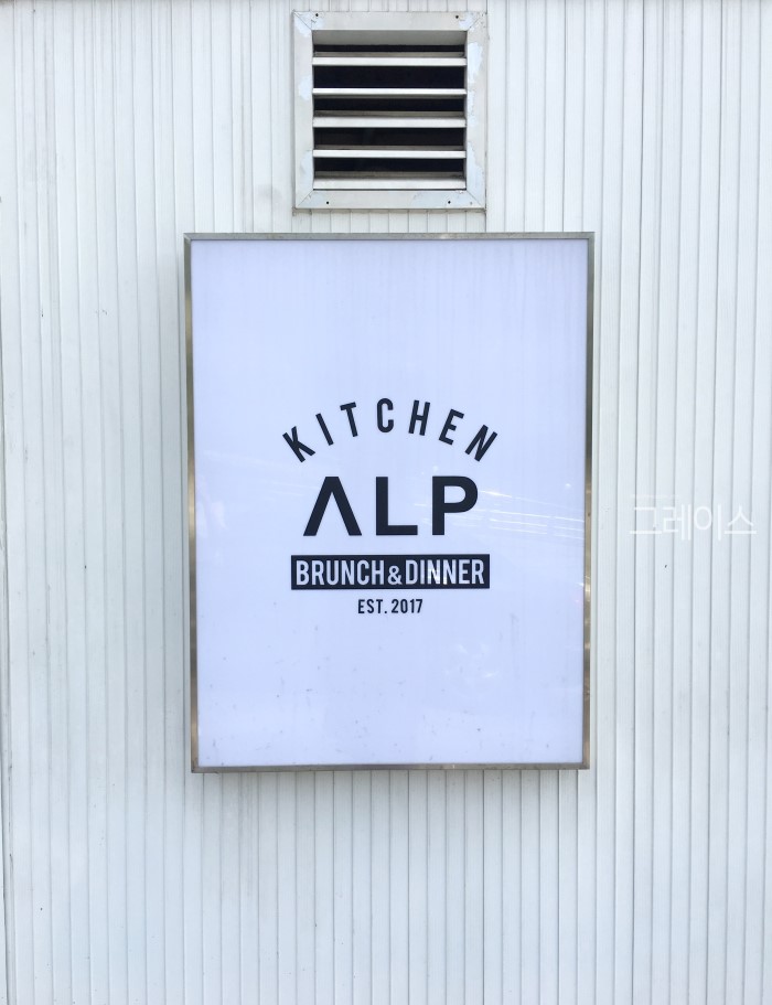 [한남동 맛집] 한남동맛집 알프키친(ALP kitchen) 관련 이미지 2