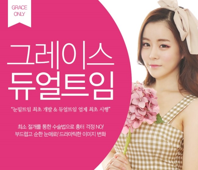 뒷트임밑트임후기하면! 그레이스성형외과 듀얼트임 관련 이미지 4