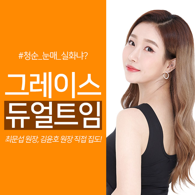 청순 눈매, 합리적인 듀얼트임가격 관련 이미지 4