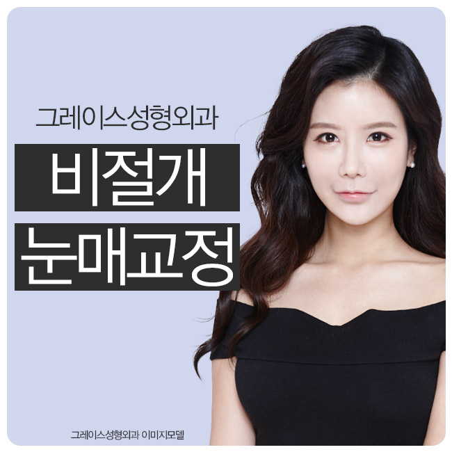 신뢰가 가는 비절개눈매교정가격은 바로 여기! 관련 이미지 5