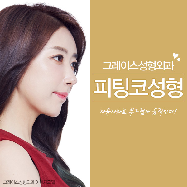 코수술후기는 그레이스성형외과 피팅코성형을 따라올 수 없다! 관련 이미지 4