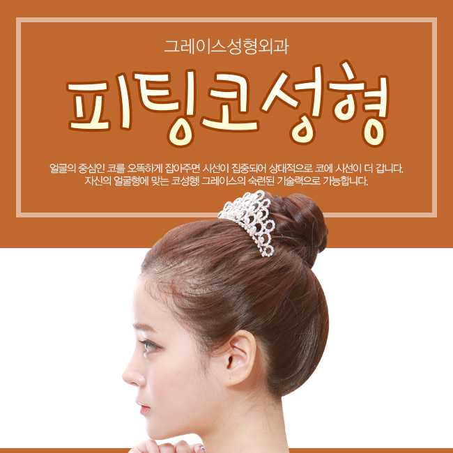 코성형유명한곳, 그레이스성형외과 피팅코성형 관련 이미지 1