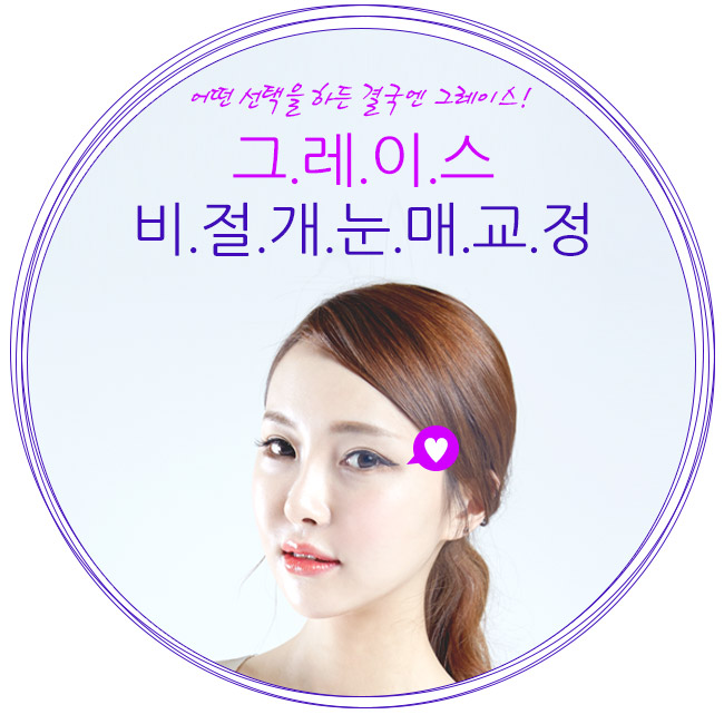 그레이스성형외과에서 더블락비절개눈매교정으로 또렷하게! 관련 이미지 4