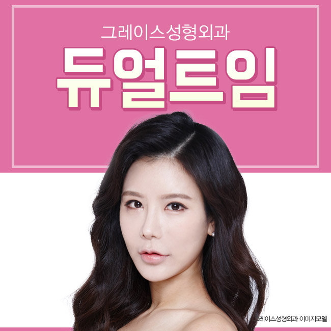 듀얼트임이 처음 시작된 신사역 그레이스성형외과 관련 이미지 2