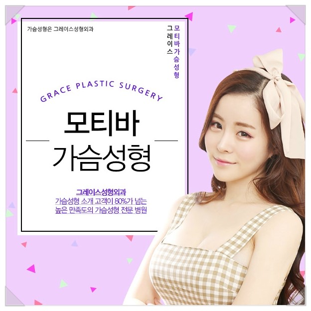 모티바가슴성형 그레이스성형외과에서 확실하게! 관련 이미지 1