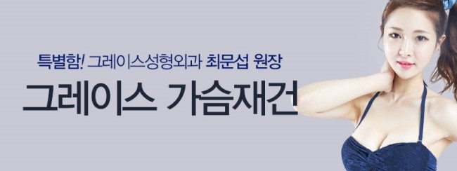 처음처럼, 그레이스성형외과 가슴재건 관련 이미지 3