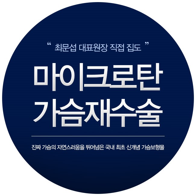 가슴재수술은 마이크로탄 가슴보형물로! 관련 이미지 5