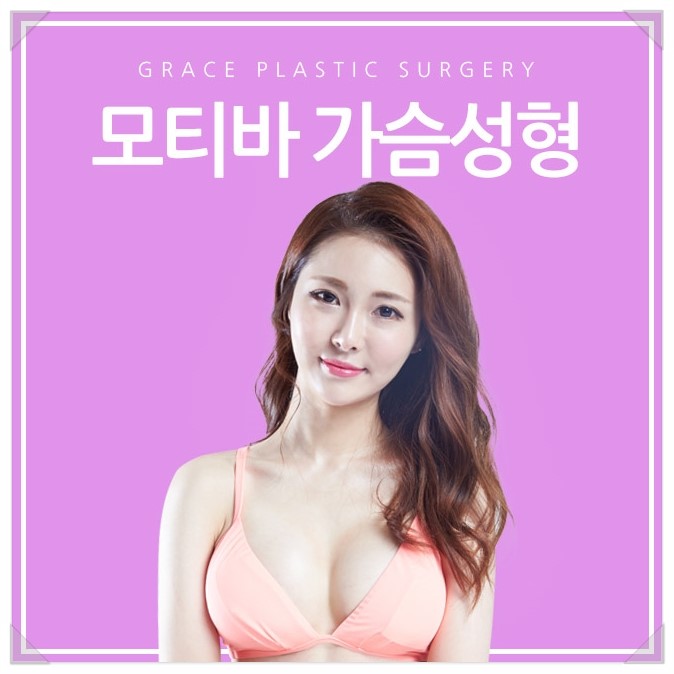 가슴수술후기, 그레이스성형외과 모티바가슴성형 관련 이미지 1