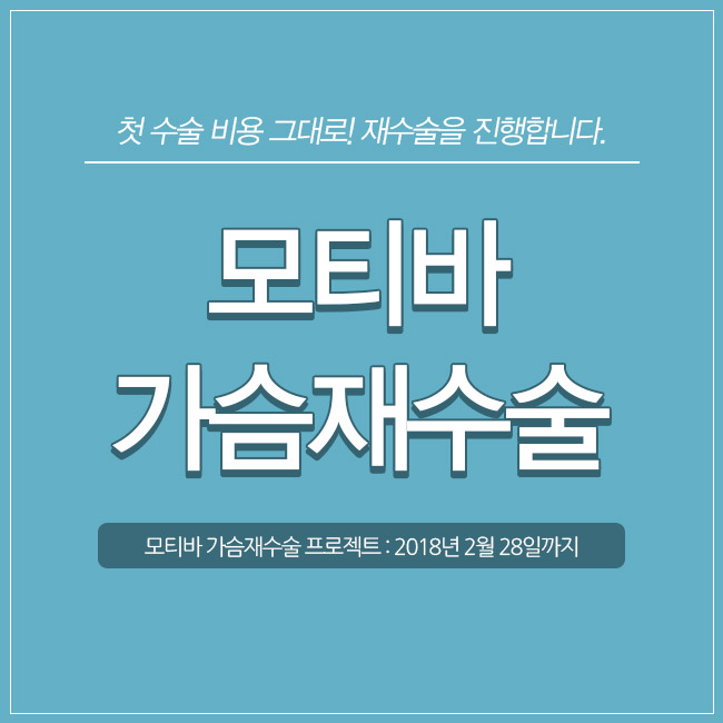 모티바 가슴재수술을 첫 수술 비용 그대로 만나보세요. 관련 이미지 3