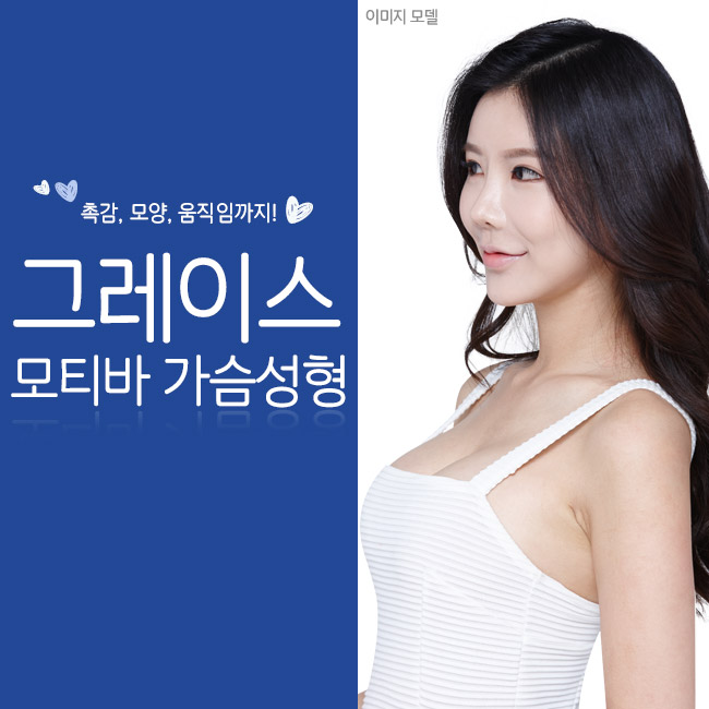 가슴확대부터 가슴재수술까지, 그레이스성형외과 모티바 가슴성형 관련 이미지 1