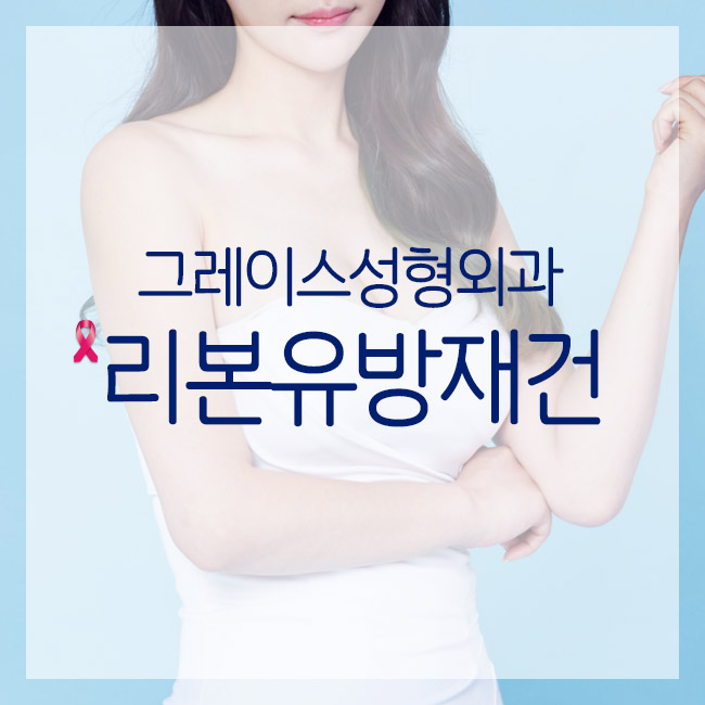 유방암 수술 후 유방재건술, 그레이스성형외과 최문섭원장님에게 상담하세요. 관련 이미지 2
