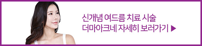 지긋지긋한 여드름, 더마아크네로 원인부터 잡자! 관련 이미지 6