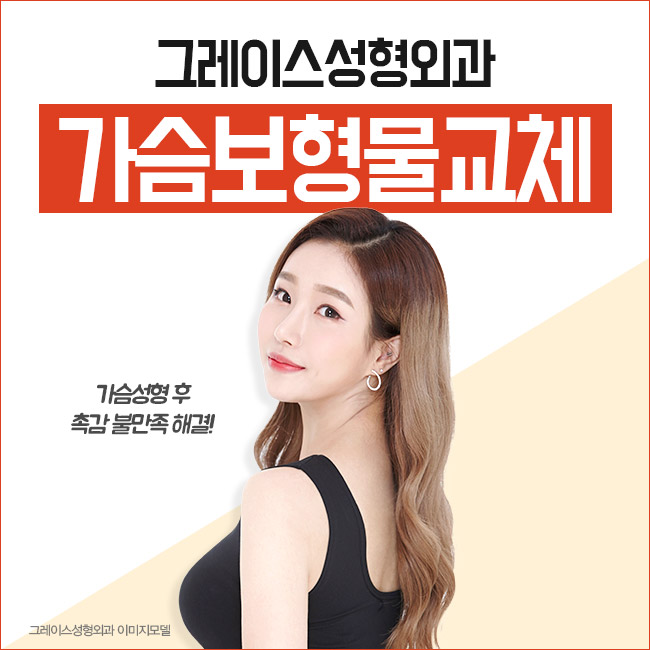 가슴성형재수술이 아닌 가슴보형물교체 관련 이미지 4