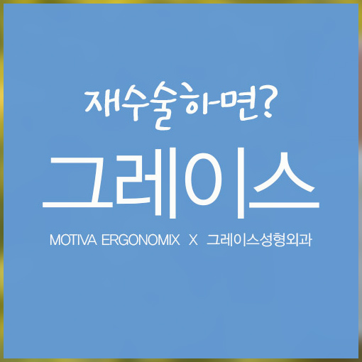 가슴재수술시기 언제 가능하죠? 관련 이미지 5