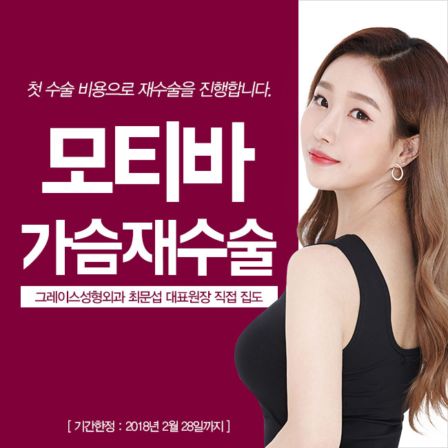 첫 수술 비용 그대로 재수술을! 그레이스성형외과 모티바 가슴재수술 관련 이미지 1