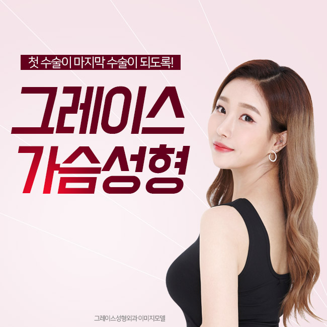만족스러운 가슴성형 결과, 그레이스성형외과 최문섭원장 관련 이미지 1