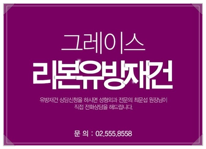 유방복원수술은 그레이스성형외과 최문섭원장님의 리본유방재건 관련 이미지 5