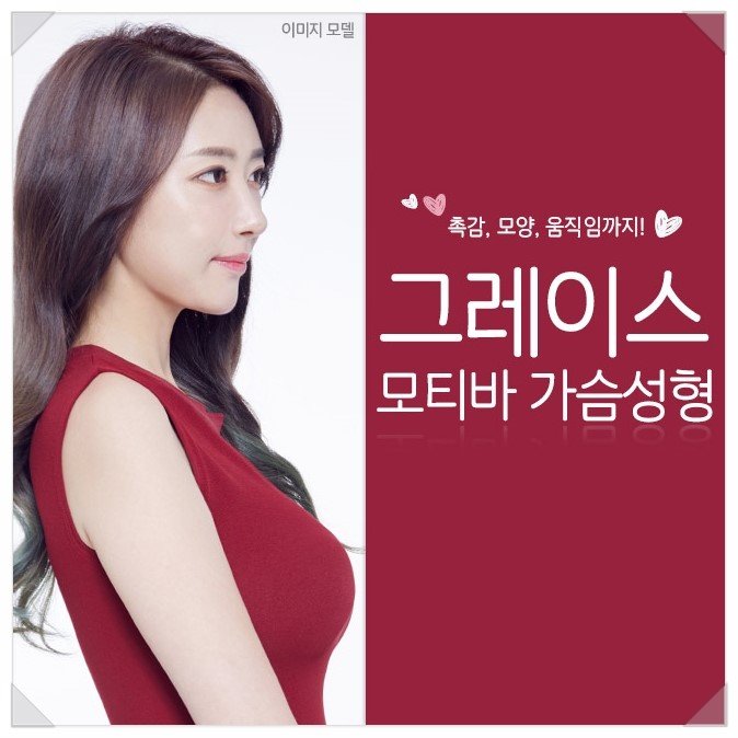 모티바후기, 그레이스성형외과가 좋은 이유 관련 이미지 1