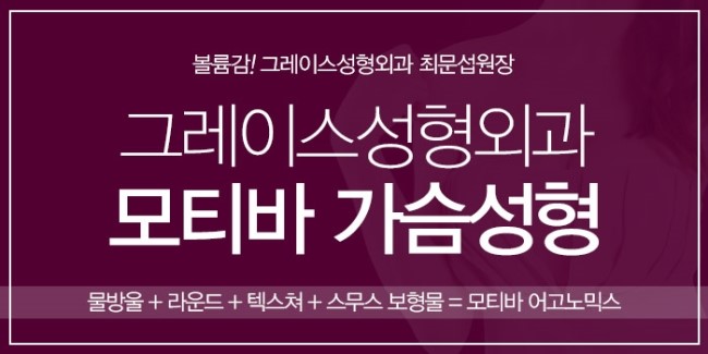 아직도 고민해? 모티바 가슴성형은 그레이스성형외과에서! 관련 이미지 4