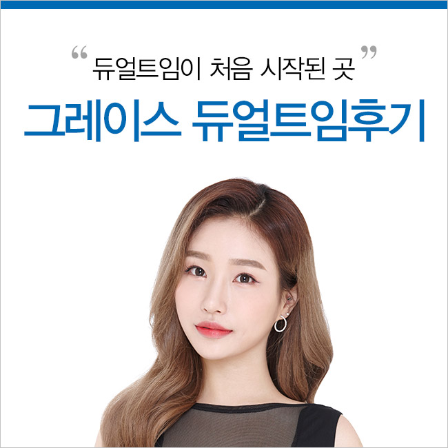 시원하고 부드러운 눈매, 듀얼트임후기 아직도 몰라? 관련 이미지 4