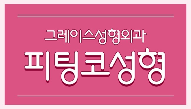 코성형유명한병원, 신사역 그레이스성형외과 피팅코성형 관련 이미지 4