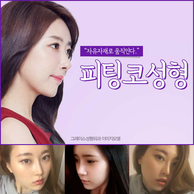 이런 코성형은 처음이라! 그레이스성형외과 피팅코성형!! 관련 이미지 2