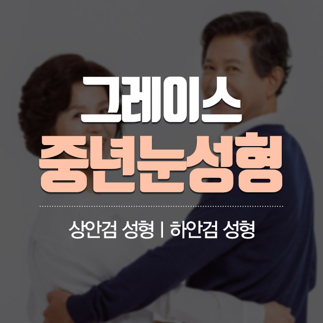 젊음을 찾아 드리는 그레이스성형외과의 중년눈성형 관련 이미지 4
