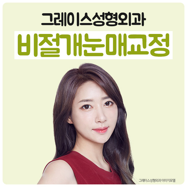 안검하수눈매교정 또렷하고 선명한 인상! 관련 이미지 2