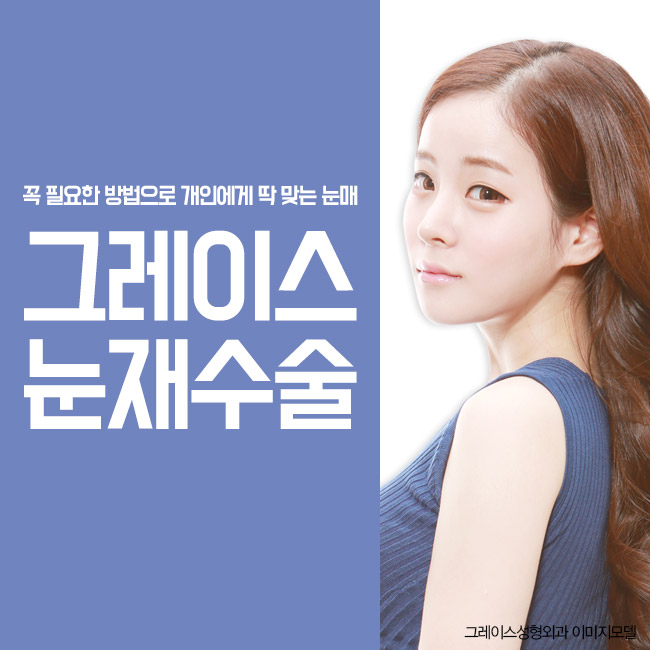 눈재수술유명한곳, 신사역 그레이스성형외과 관련 이미지 2