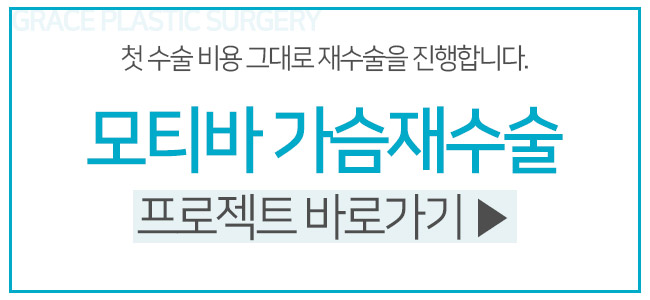 만족스럽지 못한 가슴성형 결과, 모티바 가슴재수술로 해결! 관련 이미지 6
