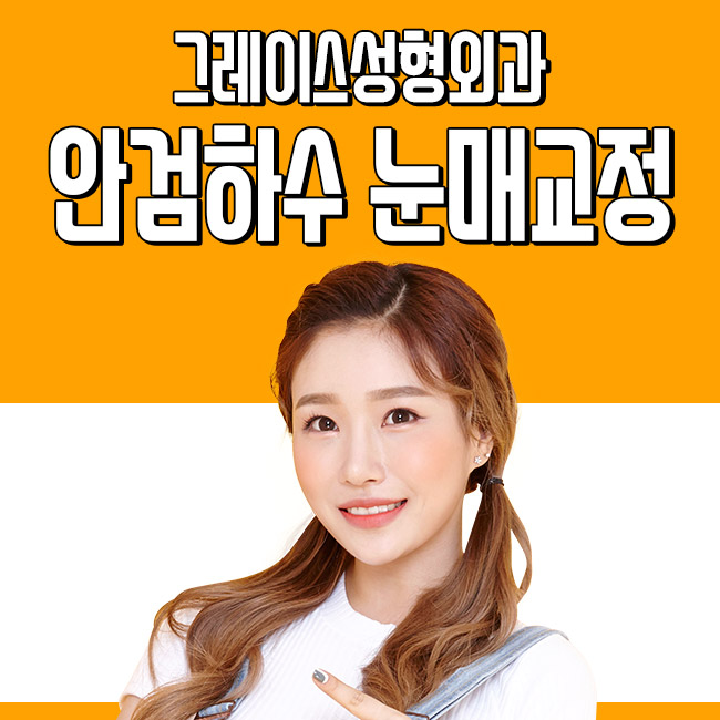 안검하수눈매교정 여기가 정답! 관련 이미지 1