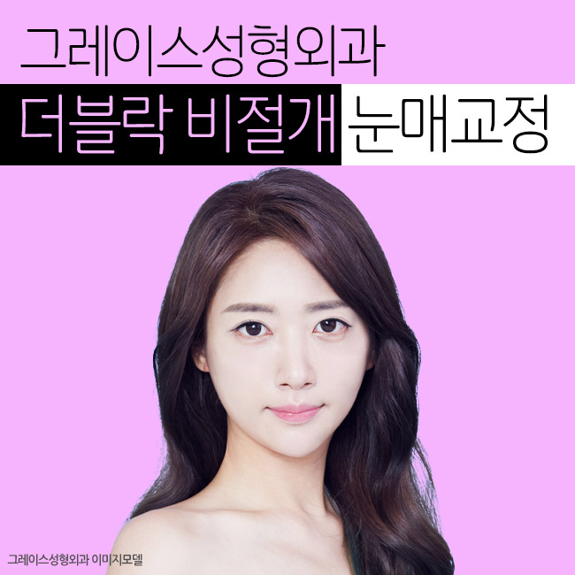 더블락 비절개눈매교정은 눈매교정잘하는곳, 그레이스성형외과에서 관련 이미지 3